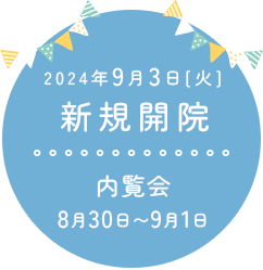 2024年9月3日新規開院