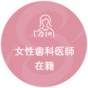 女性歯科医師在籍